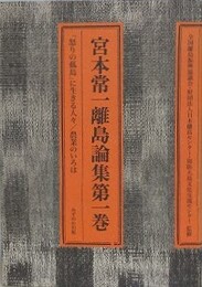 宮本常一離島論集 第1巻