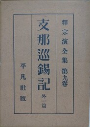 支那巡錫記　（釈宗演全集 9）