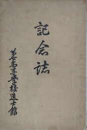 記念誌　第七高等学校造士館