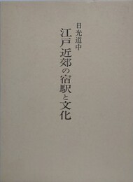 日光道中江戸近郊の宿駅と文化