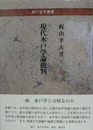 現代水戸学論批判　（水戸史学選書）