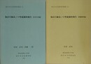 加計呂麻島ノロ祭祀調査報告　旧実久村編・旧鎮西村編　2冊組　（南日本文化研究所叢書 24・25）