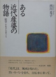 ある近代産婆の物語　能登・竹島みいの語りより