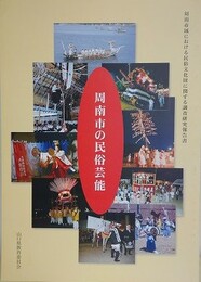 周南市の民俗芸能　周南市域における民俗文化財に関する調査研究報告書