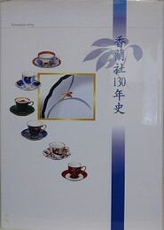 香蘭社130年史