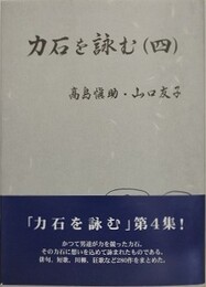 力石を詠む（4）