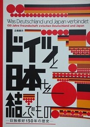 図録　企画展　ドイツと日本を結ぶもの　日独修好150年の歴史