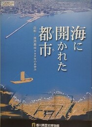 図録　特別展　海に開かれた都市 （まち）　高松　港湾都市900年のあゆみ