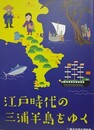 図録　江戸時代の三浦半島をゆく