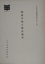 国東半島の修正鬼会　（大分県文化財調査報告書 39）