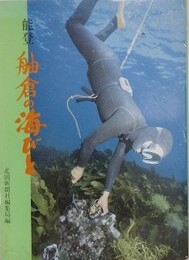 能登　舳倉の海びと