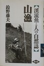 山漁　渓流魚と人の自然誌