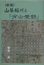 山梨稲川と『肖山野録』