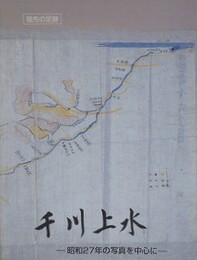 千川上水　昭和27年の写真を中心に