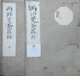 両部曼荼羅私抄　上下2冊揃