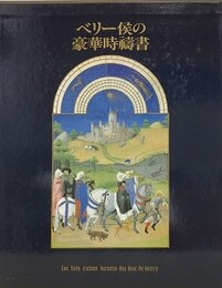 ベリー侯の豪華時祷書
