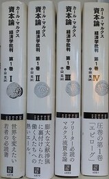 資本論　経済学批判 第1巻 全4冊組