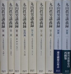 丸山眞男講義録　全9冊揃