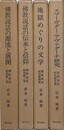 仏教説話研究　全5巻の内、第1巻欠　4冊組　（仏教説話の源流と展開、仏教説話の伝承と信仰、地獄めぐりの文学、スマーガダー＝アヴァダーナ研究）　