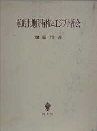 私的土地所有権とエジプト社会