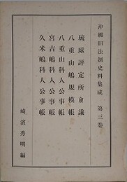 沖縄旧法制史料集成 第3巻　琉球評定所会議　八重山嶋規模帳 ほか
