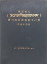 摩訶般若波羅蜜多心経　解説梵文