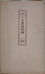 科・校異　大乗起信論　（高野山大学七十周年記念出版）