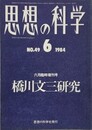 思想の科学 第49号　橋川文三研究