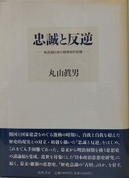 忠誠と反逆　転換期日本の精神史的位相