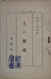 土の権威