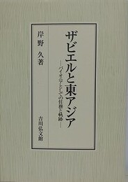ザビエルと東アジア　パイオニアとしての任務と軌跡