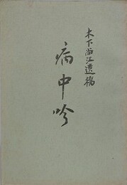 木下尚江遺稿　病中吟　（復刊版？）