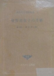 管野須賀子の手紙　（みちのく芸術双書 1）