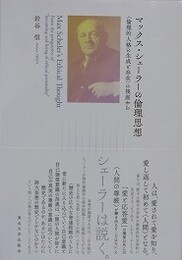 マックス・シェーラーの倫理思想　「倫理的人格の生成と存在」の視座から