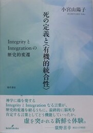 死の定義と〈有機的統合性〉　IntegrityとIntegrAtionの歴史的変遷 