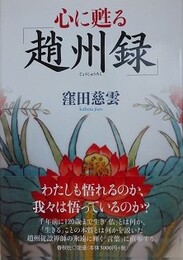 心に甦る　趙州録