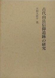 古代山岳信仰遺跡の研究
