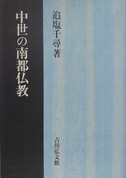 中世の南都仏教