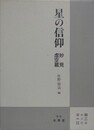 星の信仰　妙見・虚空蔵