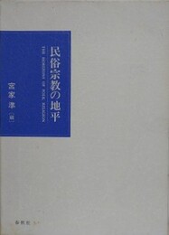 民俗宗教の地平