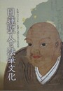 図録　記念展　日蓮聖人と法華文化　生誕八〇〇年・佐渡入国七五〇年記念