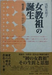 女教祖の誕生　如来教の祖・??如来喜之
