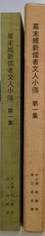 幕末維新儒者文人小伝 第1集　（幕末維新儒者文人小伝シリーズ 第13冊）