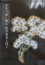 図録　特別展　存在の謎に挑む　哲学者井上円了
