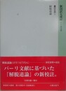 新国訳大蔵経　インド撰述部　論集部 5　解脱道論