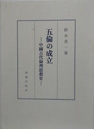 五倫の成立　中国古代倫理思想史