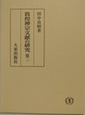 敦煌禅宗文献の研究　第二