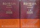 教会の聖人たち　上下揃　改訂増補版