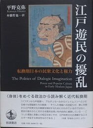 江戸遊民の擾乱　転換期日本の民衆文化と権力