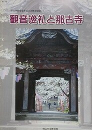 図録　記念展　観音信仰と那古寺